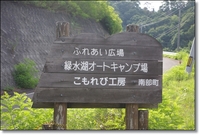 緑水湖キャンプ場レポ♪ 2011/08/22 22:47:52
