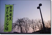 吉井竜天キャンプ場　サプライズキャンプ♪ 2012/03/13 21:25:26