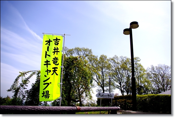 吉井竜天キャンプ場でＧＷキャンプ
