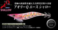 アオリーQエース シャロー