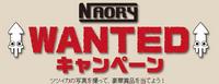 NAORY WANTED キャンペーン