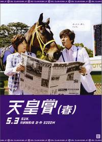 天皇賞（春）統制
