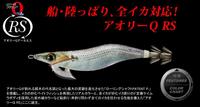 アオリーQ RS