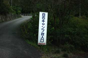白石キャンプ場 in 東秩父村
