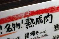 肉会 in 中野
