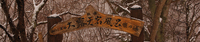松川渓谷温泉「瀧の湯」