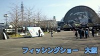 フィッシングショー大阪 2012/02/07 17:53:07