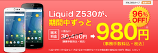 楽天モバイルの端末が、980円！！楽天スーパーセール