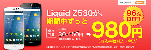 楽天モバイルの端末が、980円！！楽天スーパーセール