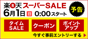 楽天スーパーセールまもなく！！