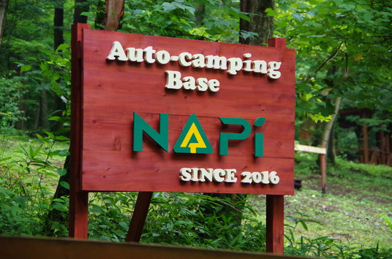 また一つ素敵なキャンプ場に出会えました　～Napi Auto Camping Base in 中之条～