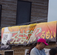 キャンフェスinるもい
