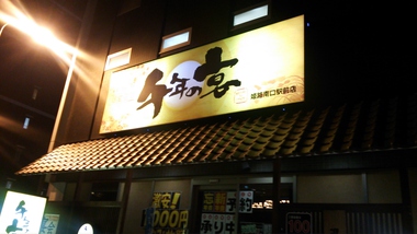 ＊ 競鯛忘年会  ２０１４ ＊