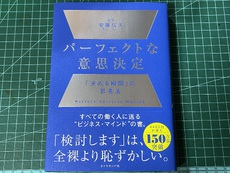 パーフェクトな意思決定。