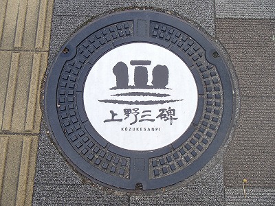 おぎのやの峠の釜めしと上野三碑のデザインマンホール＠高崎駅
