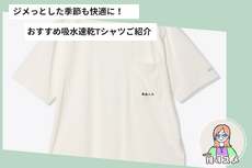 【今週の推すスメアイテム】汗っかき必見！サラサラ続く吸水速乾Tシャツ