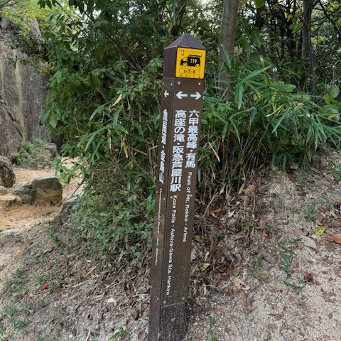 【山食行路】第6座　六甲山