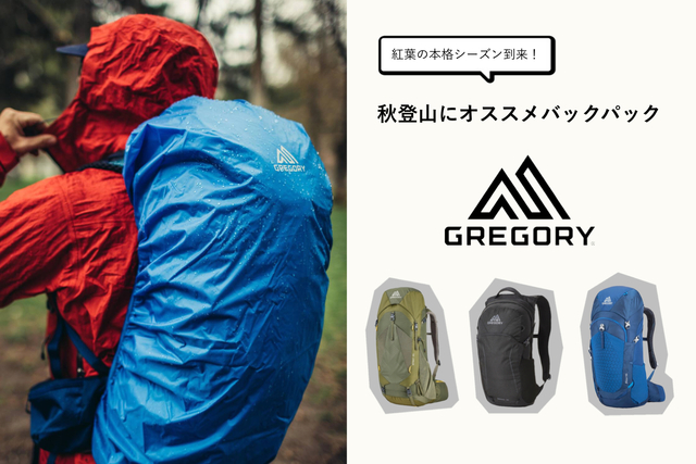 OUTDOOR FASHION BASE:【GREGORY（グレゴリー）】紅葉を見に、登山