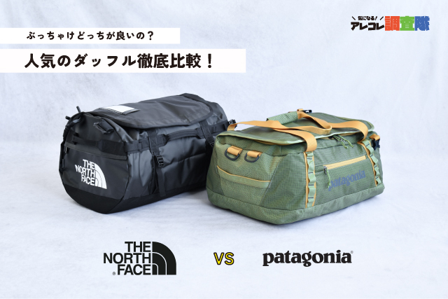 OUTDOOR FASHION BASE:【気になる！アレコレ調査隊】人気のダッフル徹底比較！