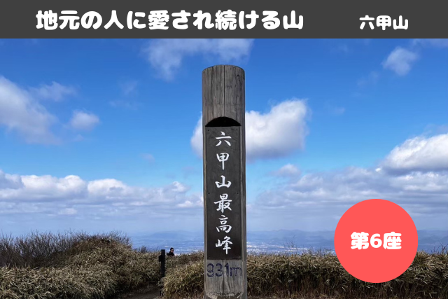 OUTDOOR FASHION BASE:【山食行路】第6座 六甲山