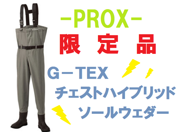 FISHING BASE:【限定品】プロックス！Ｇ－ＴＥＸ ウェダー少量ですが、再入荷！