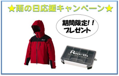 雨の日応援キャンペーン★ジャケットのご購入でルアーケースもGET!!