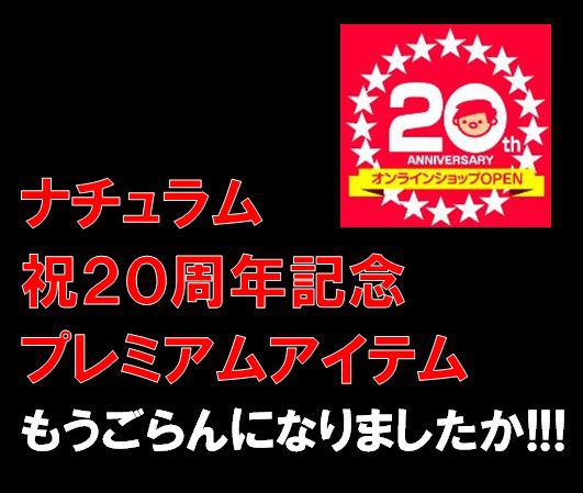【祝！20周年！】ナチュラムだけのオリジナルプレミアムアイテムのご紹介！