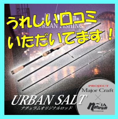 URBAN Salt USー824L ナチュラム×メジャークラフト  モバイル