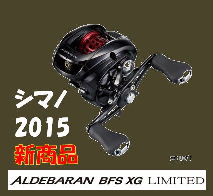 【今年限りの限定品】アルデバランＢＦＳ　ＸＧ　ＬＩＭＩＴＥＤ入荷しました！！