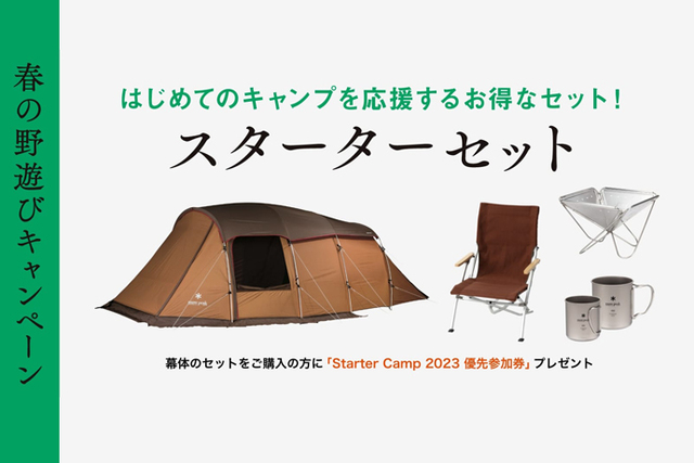 OUTDOOR BASE:【snow peak】この春キャンプを始めたいあなたに！春の 