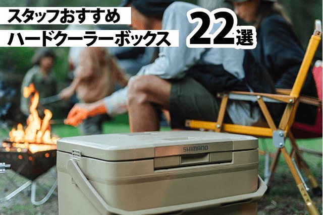 【BBQに！キャンプに！】スタッフおすすめハードクーラーボックス22選