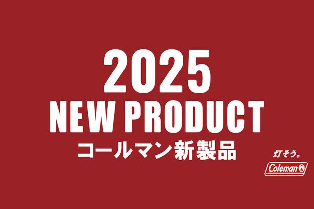 OUTDOOR BASE:【Coleman(コールマン）】2025年新商品のご紹介 その① 