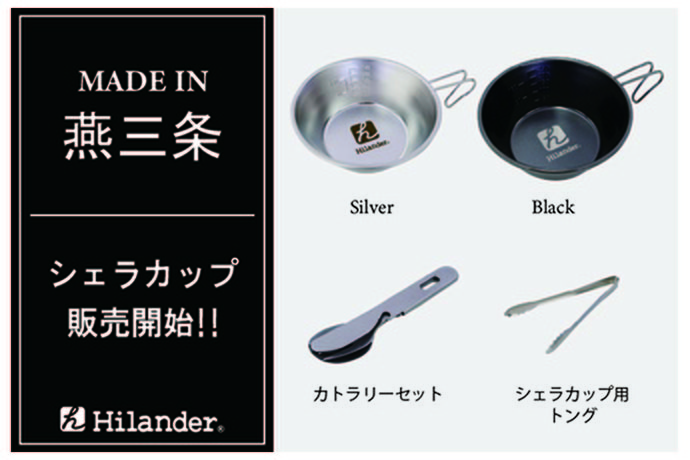 【Hilander】MADE IN 燕三条！シェラカップ＆関連小物の販売開始！
