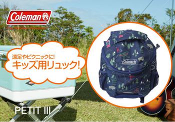 春の新生活にピッタリ！コールマン新作ザック＆バッグ登場！徹底的に分析した商品ページに注目☆