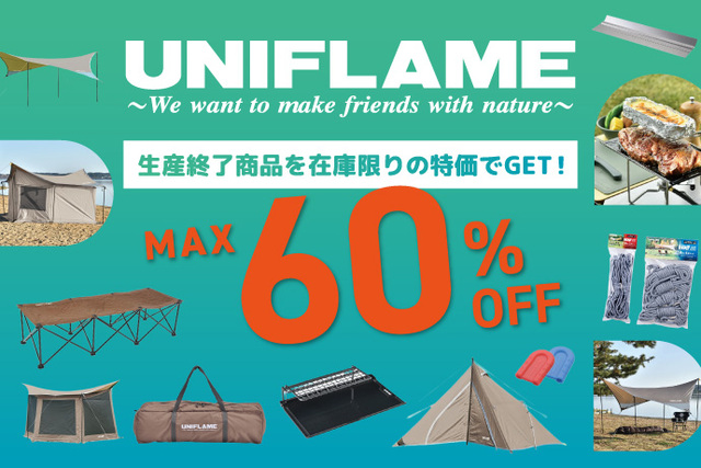 OUTDOOR BASE:【セールアイテム追加!!】UNIFLAME(ユニフレーム)大幅値下げ商品のご紹介