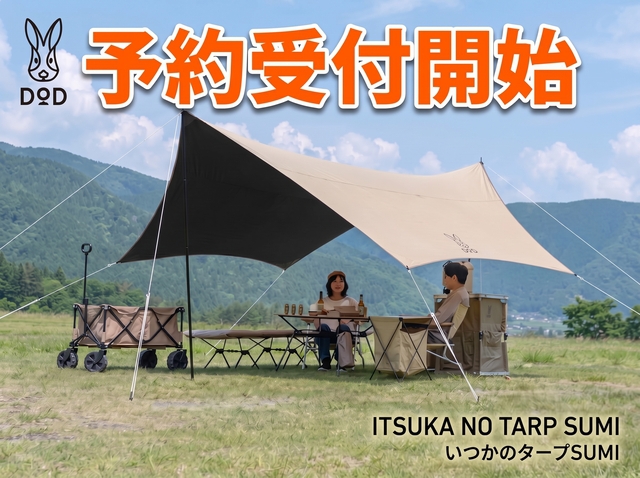 OUTDOOR BASE:【DOD】いつかのタープSUMI、予約受付中です！
