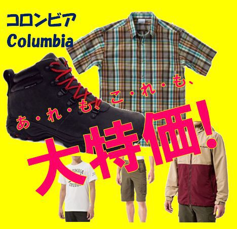 ★コロンビア★今すぐ使える！ウエア・トレッキングシューズが大特価！！！