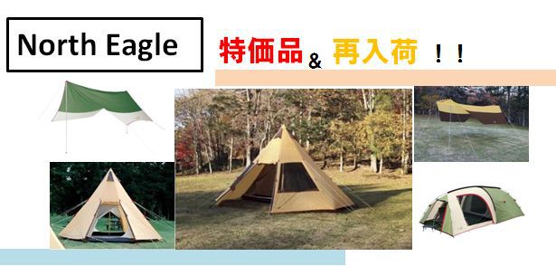 OUTDOOR BASE:【ノースイーグル】再入荷テント＆タープご紹介！！特価商品も☆