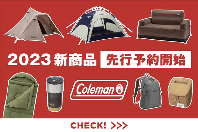 OUTDOOR BASE:【コールマン】2023年新商品の先行予約開始！