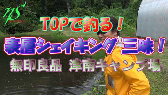 ★表層三昧！TOPで釣る！圧巻の『表層シェイク』