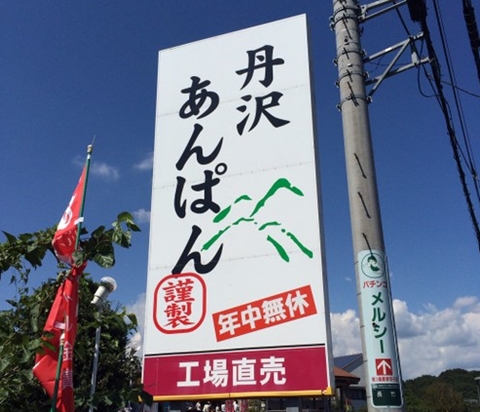 丹沢あんぱん