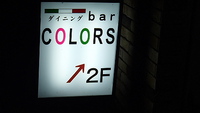 ダイニングbarカラーズ(COLORS)