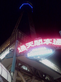 大阪の夜（新世界界隈）