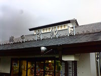 安曇野肉マルト