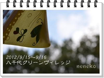 またまた八千代へ②　◆合流＆宴編◆