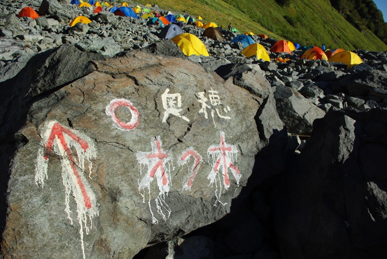 奥穂高(3190m)へ　その１