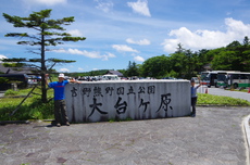 大台ケ原はおさわりで 2016/07/19 22:41:08