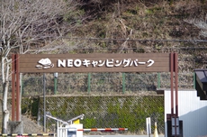 年末はNEOキャンプ場 2017/01/05 12:00:00