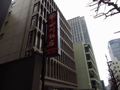 東京　赤坂　四川飯店
