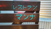 鎌倉のレストラン　MANNA　イタリア料理